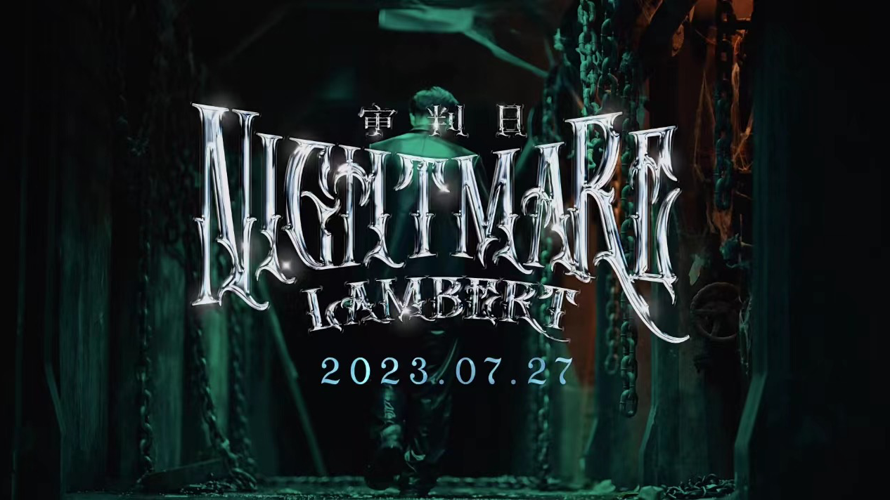 Lambert | 审判日MV